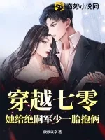 《穿越七零,她给绝嗣军少一胎抱俩》小说封面