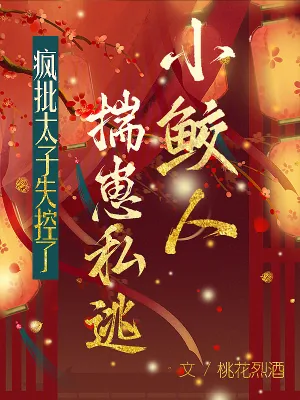 《小鲛人揣崽私逃，疯批太子失控了》小说封面