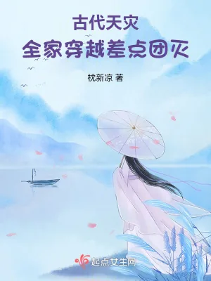 《古代天灾:全家穿越差点团灭》小说封面