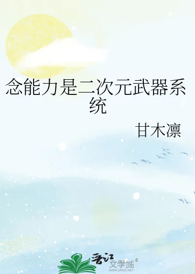 《念能力是二次元武器系统》小说封面