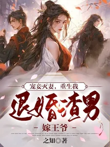 《宠妾灭妻,重生我退婚渣男嫁王爷》小说封面