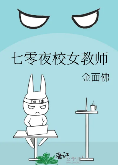 《七零夜校女教师》小说封面