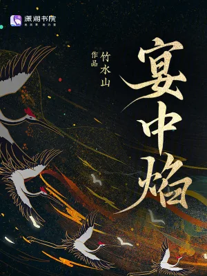 《宴中焰》小说封面