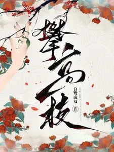 《攀高枝》小说封面