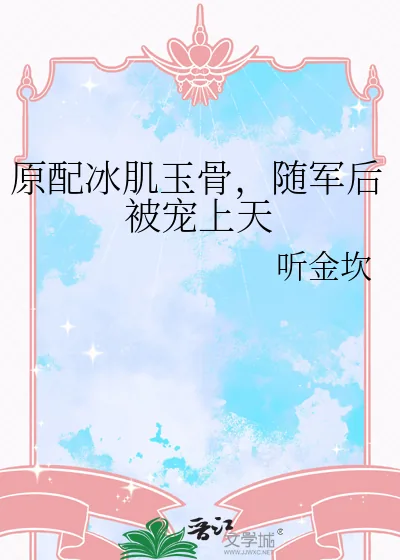 《原配冰肌玉骨，随军后被宠上天》小说封面