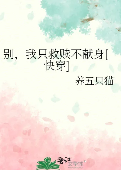 《别，我只救赎不献身[快穿]》小说封面