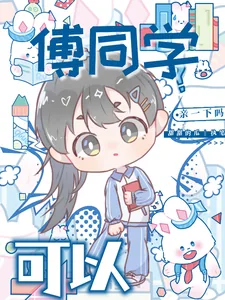 《傅同学，可以亲一下吗？》小说封面