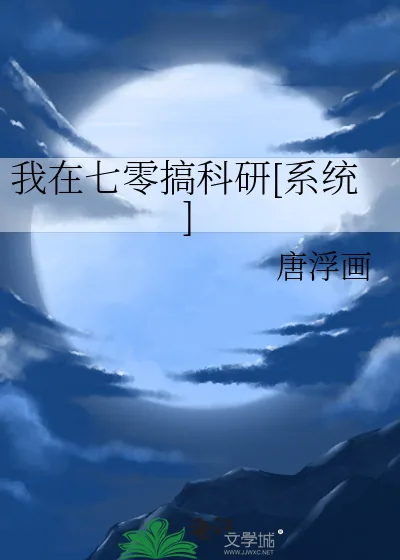 《我在七零搞科研[系统]》小说封面