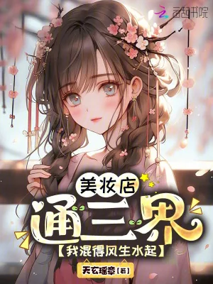 《美妆店通三界，我混得风生水起！》小说封面