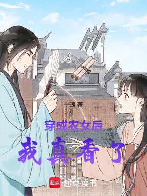 《穿成农女后我真香了》小说封面