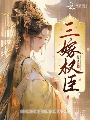 《三嫁权臣》小说封面