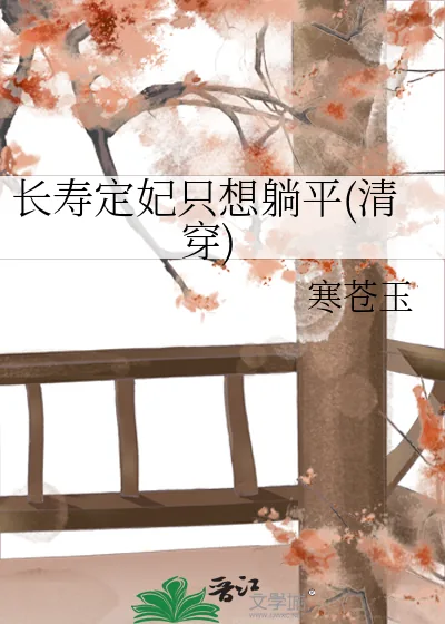 《长寿定妃只想躺平(清穿)》小说封面