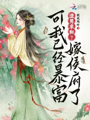 《渣男求和?可我已经暴富嫁侯府了》小说封面