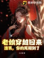 《老娘穿越回来：渣男，你的死期到了》小说封面