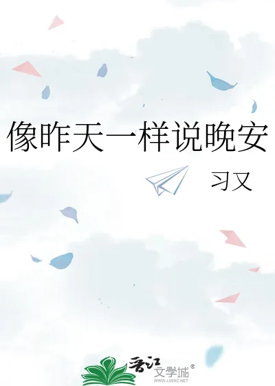 《像昨天一样说晚安》小说封面