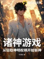 《诸神游戏,从窃取神明权柄开始斩神!》小说封面
