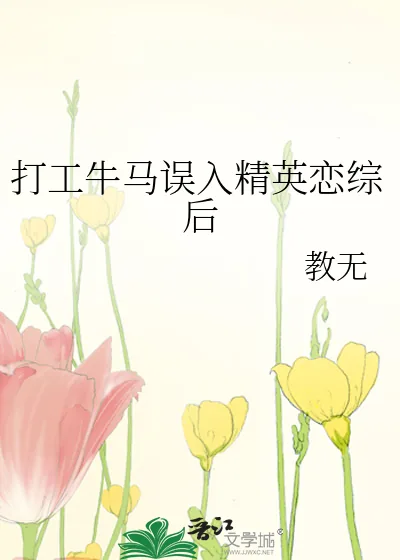 《打工牛马误入精英恋综后》小说封面