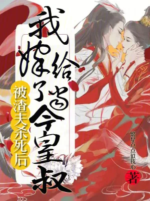 《被渣夫杀死后,我嫁给了当今皇叔》小说封面