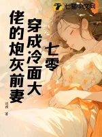 《七零:穿成冷面大佬的炮灰前妻》小说封面