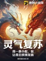 《灵气复苏:我一条小蛇,你让我去统领龙族?》小说封面