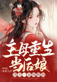 《主母重生当后娘，渣夫一家悔断肠》小说封面