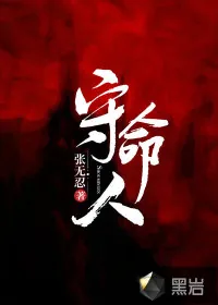 《守命人》小说封面