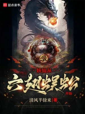 《妖仙从六翅蜈蚣开始》小说封面