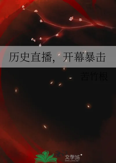 《历史直播,开幕暴击》小说封面