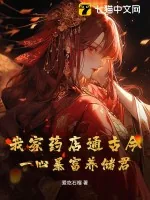 《我家药店通古今，一心暴富养储君》小说封面