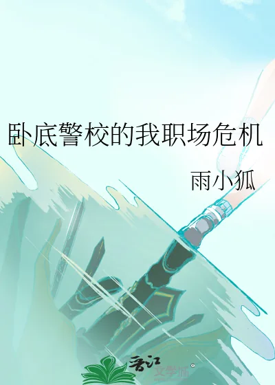 《卧底警校的我职场危机》小说封面