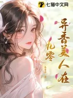 《异香美人在九零》小说封面
