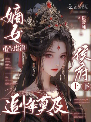《嫡女重生虐渣,侯府上下追悔莫及》小说封面