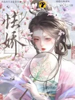 《怯娇》小说封面