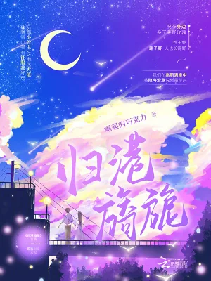 《归港旖旎》小说封面