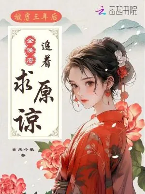 《被虐三年后，全侯府追着求原谅》小说封面