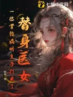《替身医女，一巴掌给病娇皇子打爽了》小说封面