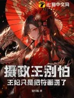 《摄政王别怕,王妃只是把符画歪了》小说封面
