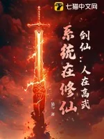 《剑仙：人在高武，系统在修仙》小说封面
