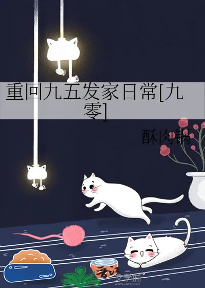 《重回九五发家日常[九零]》小说封面