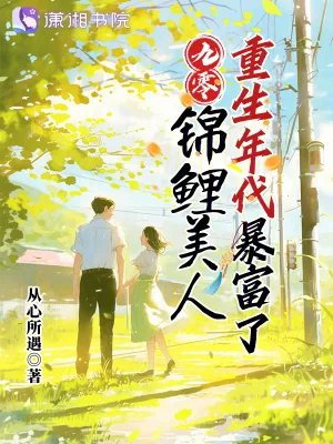 《九零：锦鲤美人重生年代暴富了》小说封面