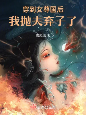 《穿到女尊国后我抛夫弃子了》小说封面
