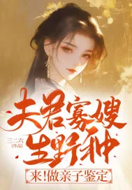 《夫君寡嫂生野种？来！做亲子鉴定》小说封面