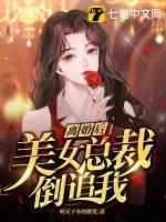 《离婚后，美女总裁倒追我》小说封面
