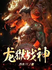 《龙狱战神》小说封面