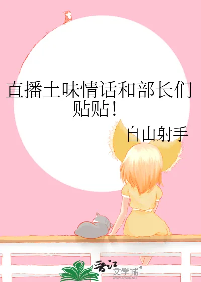 《直播土味情话和部长们贴贴！》小说封面