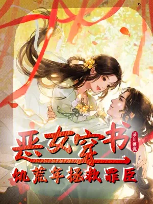 《恶女穿书，饥荒年拯救罪臣》小说封面
