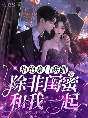 《拒绝豪门联姻,除非闺蜜和我一起》小说封面