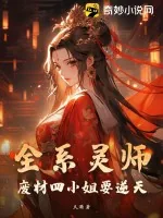 《全系灵师：废材四小姐要逆天》小说封面