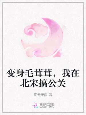 《变身毛茸茸,我在北宋搞公关》小说封面