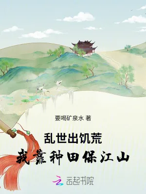 《乱世出饥荒,我靠种田保江山》小说封面